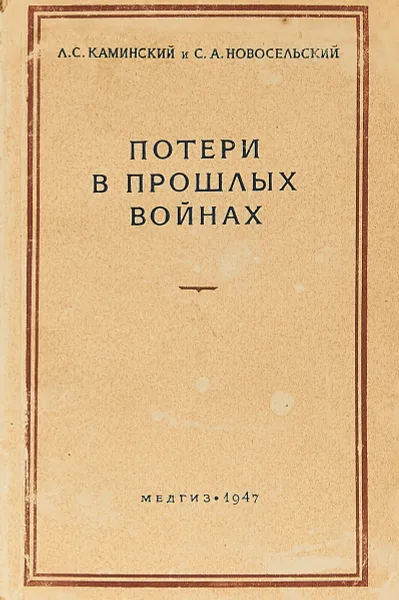 Обложка книги Потери в прошлых войнах 1756-1918. Справочная книга, Л.С.Каминский, С.А.Новосельский