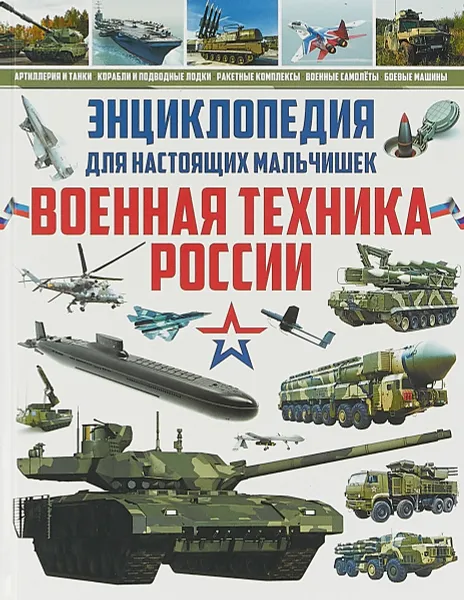 Обложка книги Энциклопедия для настоящих мальчишек. Военная техника России, Школьник Ю.