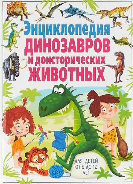 Обложка книги Энциклопедия динозавров и доисторических животных, Кармен Родригес