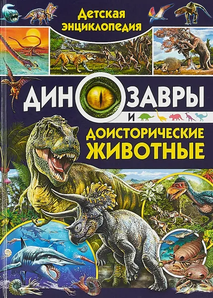 Обложка книги Детская энциклопедия. Динозавры и доисторические животные, Кармен Родригес