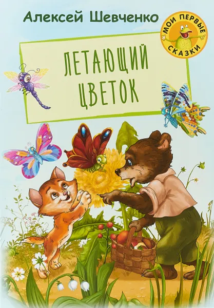 Обложка книги Летающий цветок, Алексей Шевченко