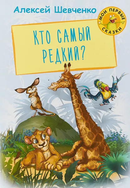 Обложка книги Кто самый редкий?, Шевченко А.А.