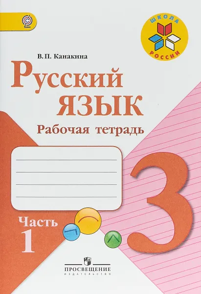 Обложка книги Русский язык. 3 класс. Рабочая тетрадь. В 2 частях. Часть 1, В. П. Канакина