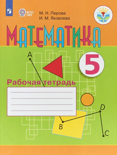 Обложка книги Математика. 5 класс. Рабочая тетрадь. Учебное пособие, М. Н. Перова, И. М. Яковлева