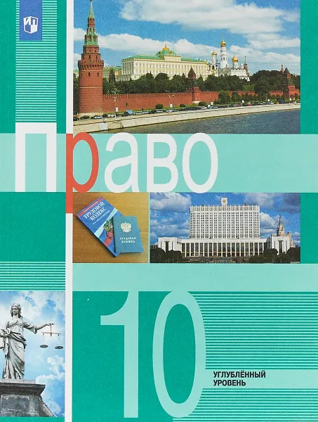 Обложка книги Право. 10 класс. Углублённый уровень. Учебник, Е. Лукашева,Леонид Боголюбов