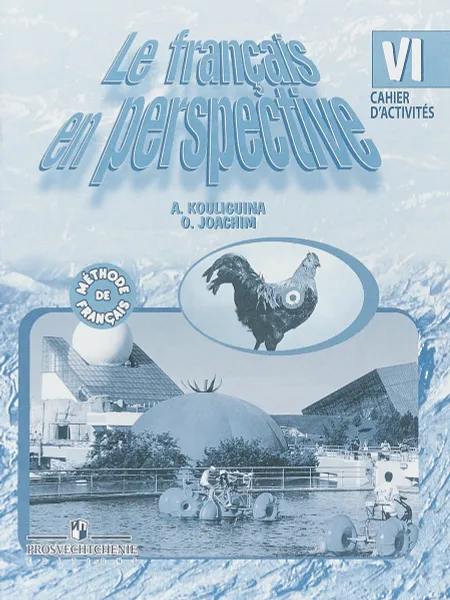 Обложка книги Le francais en perspective 6 / Французский язык. 6 класс. Сборник упражнений. Книга для чтения, А. С. Кулигина, О. В. Иохим