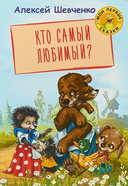 Обложка книги Кто самый любимый?, Алексей Шевченко