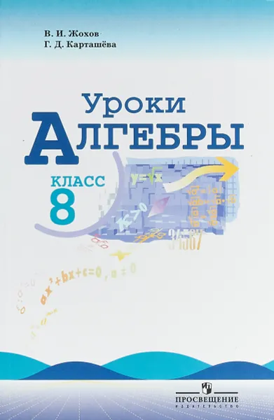 Обложка книги Уроки алгебры. 8 класс. Пособие для учителей. К учебнику Ю. Н. Макарычева, Н. Г. Миндюк, В. И. Жохов, Г. Д. Карташева