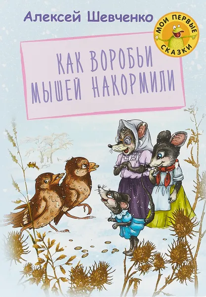 Обложка книги Как воробьи мышей накормили, Шевченко А.А.