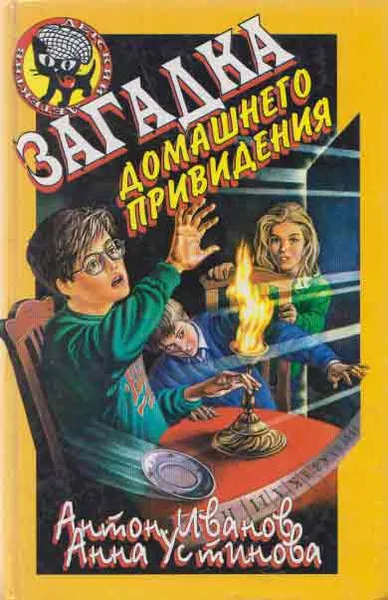 Обложка книги Загадка домашнего приведения, Иванов А.Д., Устинова А.В.