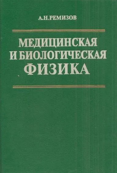 Обложка книги Медицинская и биологическая физика, Ремизов А.Н.