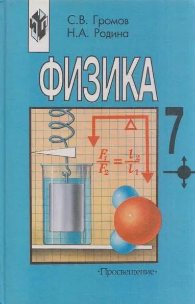 Обложка книги Физика. 7 класс, Надежда Родина,Сергей Громов