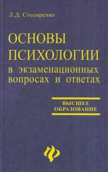 Обложка книги Основы психологии в экзаменационных вопросах и ответах, Столяренко Л.Д.