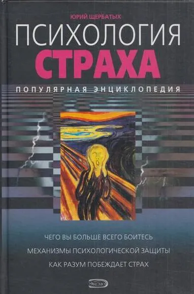 Обложка книги Психология страха. Популярная энциклопедия, Щербатых Ю.В.