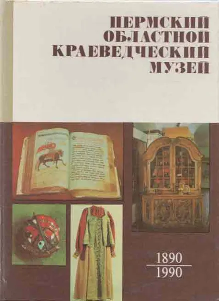 Обложка книги Пермский областной краеведческий музей, Харитонова Е.Д., Серова С.В.