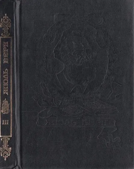 Обложка книги Ж. Верн. Полное собрание сочинений. Том 3. Путешествие и приключения капитана Гаттераса, Верн Ж.