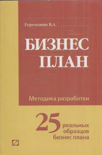 Обложка книги Бизнес-план. Методика разработки. 25 реальных образцов бизнес-плана, Горемыкин В.А.