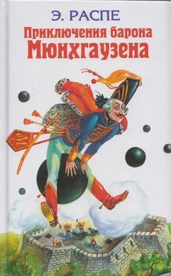 Обложка книги Приключения барона Мюнхгаузена. Удивительные путешествия барона Мюнхгаузена. Тартарен из Тараскона. Тиль Уленшпигель и его веселые приключения. Легенда о докторе Иоганне Фаусте, Распе Э., Бюргер Г.,Доде А., Немецкие Шванки, Шпис И.