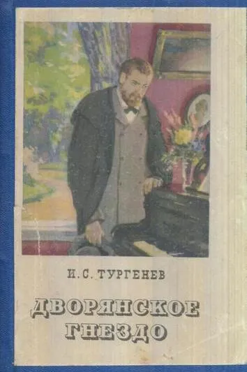 Обложка книги Дворянское гнездо, Тургенев И.С.