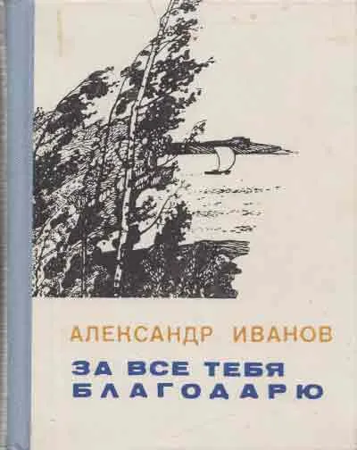 Обложка книги За все тебя благодарю, Иванов А.М.