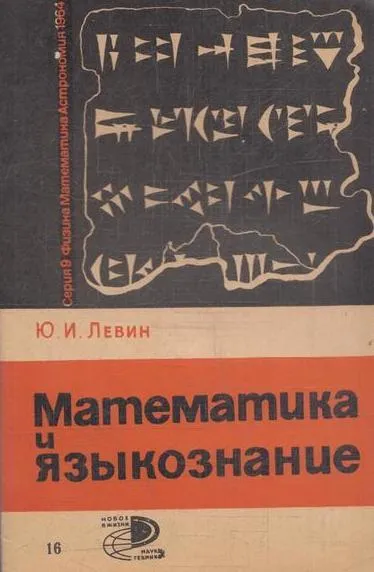 Обложка книги Математика и языкознание, Левин Ю.И.