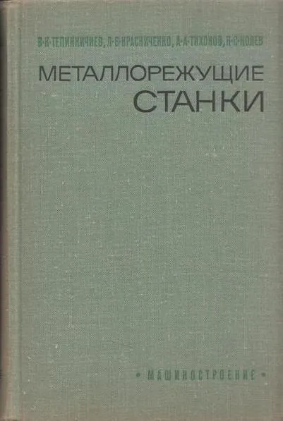 Обложка книги Металлорежущие станки, Тепинкичиев В.К., Красниченко Л.В., Тихонов А.А.