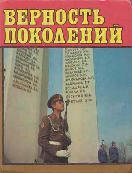 Обложка книги Верность поколений, Докучаев А., Яхнин Ю.