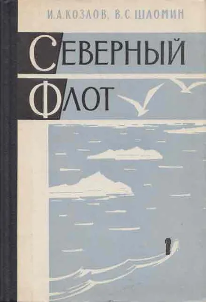 Обложка книги Северный флот, Козлов И.А., Шломин В.С.