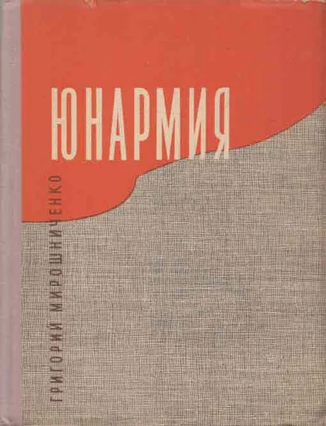 Обложка книги Юнармия, Мирошниченко Г.