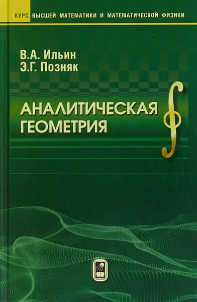 Обложка книги Аналитическая геометрия, Ильин В.А., Позняк Э.Г.