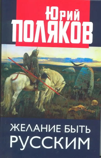 Обложка книги Желание быть русским, Юрий Поляков