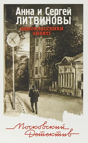 Обложка книги Одноклассники smerti, Анна и Сергей Литвиновы