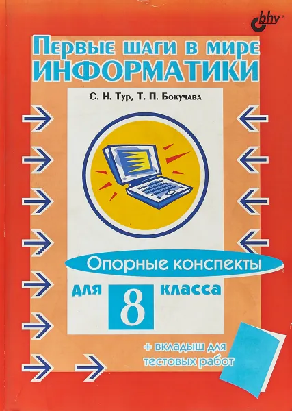 Обложка книги Первые шаги в мире информатики. Опорные конспекты для 8 класса (+ вкладыш для тестовых работ), С. Н. Тур, С. П. Богучава