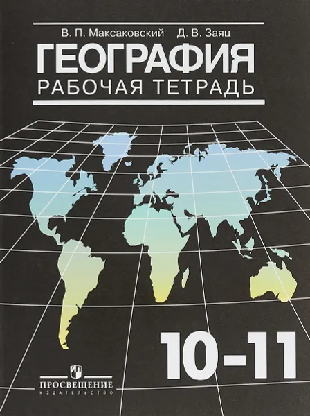 Обложка книги География. 10-11 классы. Рабочая тетрадь, В. П. Максаковский, Д. В. Заяц