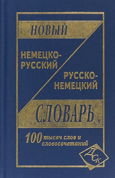 Обложка книги Новый немецко-русский и русско-немецкий словарь, О. васильев