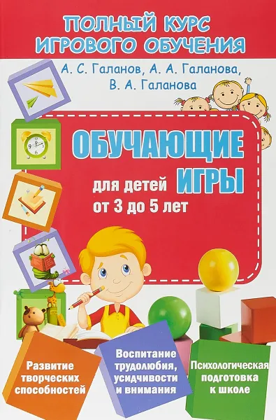 Обложка книги Обучающие игры для детей от 3 до 5 лет, А. С. Галанов, А. А. Галанова, В. А. Галанова