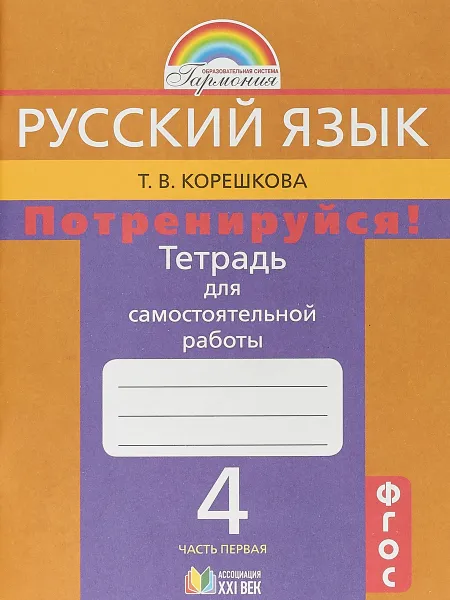 Обложка книги Русский язык. Потренируйся! 4 класс. Тетрадь для самостоятельной работы. В 2 частях. Часть 1, Т. В. Корешкова