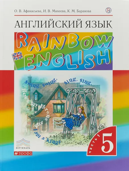 Обложка книги Английский язык. 5 класс. В 2-х частях. Часть 1. Учебник, О. В. Афанасьева,И. В. Михеева,К. М. Баранова