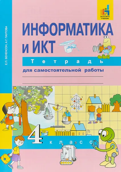 Обложка книги Информатика и ИКТ. 4 класс. Тетрадь для самостоятельной работы, Е. П. Бененсон, А. Г. Паутова