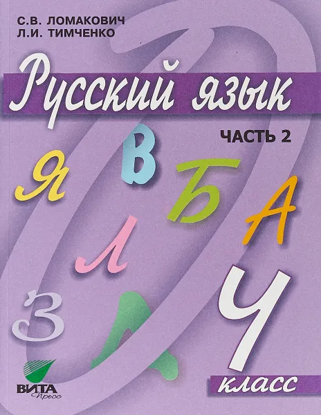 Обложка книги Русский язык. 4 класс. Учебник. В 2 частях. Часть 2, С. В. Ломакович, Л. И. Тимченко