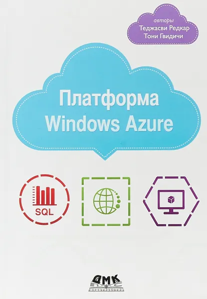 Обложка книги Платформа Windows Azure, Т. Редкар, Т. Гвидичи