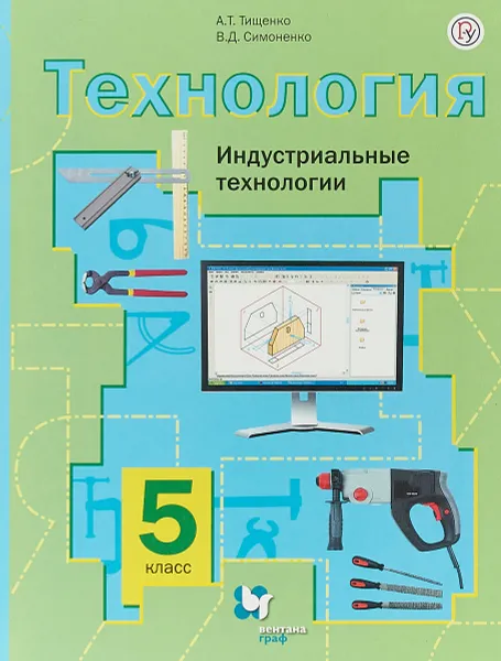 Обложка книги Технология. Индустриальные технологии. 5 класс. Учебник, А. Т. Тищенко, В. Д. Симоненко