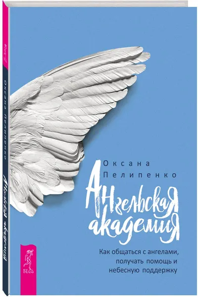 Обложка книги Ангельская Академия. Как общаться с ангелами, получать помощь и небесную поддержку, Пелипенко Оксана