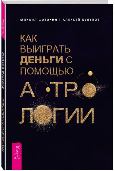 Обложка книги Как выиграть деньги с помощью астрологии, Михаил Шатохин, Алексей Кульков