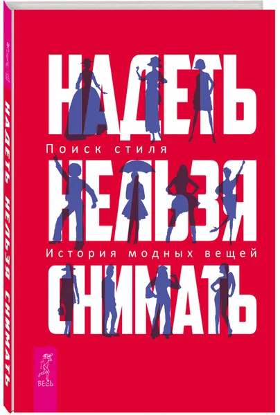 Обложка книги Надеть нельзя снимать. История модных вещей. Поиск стиля, В. Шингарева