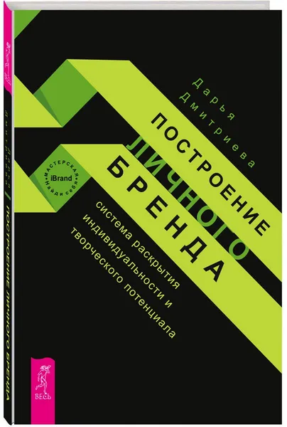 Обложка книги Построение личного бренда. Система раскрытия индивидуальности и творческого потенциала, Дарья Дмитриева