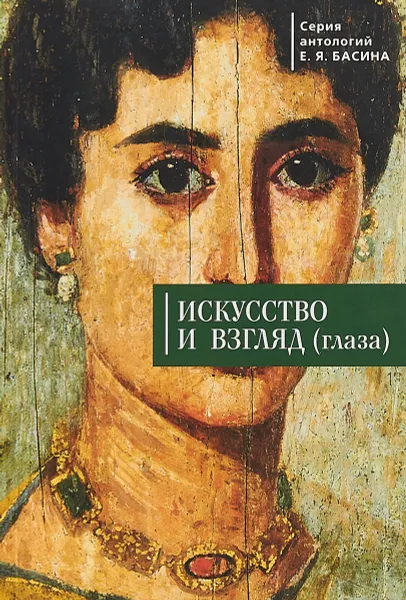 Обложка книги Искусство и взгляд (глаза), Е. Я. Басин