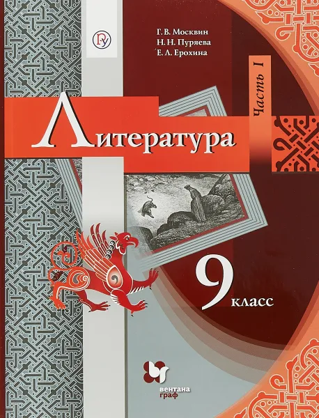 Обложка книги Литература. 9 класс. Учебник. В 2 частях. Часть 1, Г. В. Москвин, Н. Н. Пуряева, Е. Л. Ерохина