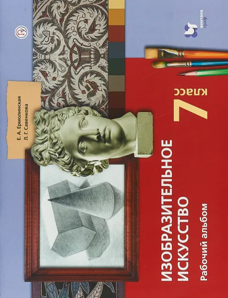 Обложка книги Изобразительное искусство. 7 класс. Рабочий альбом, Е. А. Ермолинская, Л. Г. Савенкова