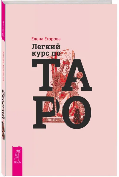 Обложка книги Легкий курс по Таро (3392), Егорова Елена